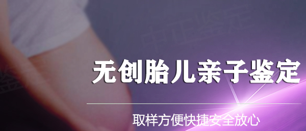 遂宁刚怀孕需要怎么做产前亲子鉴定,